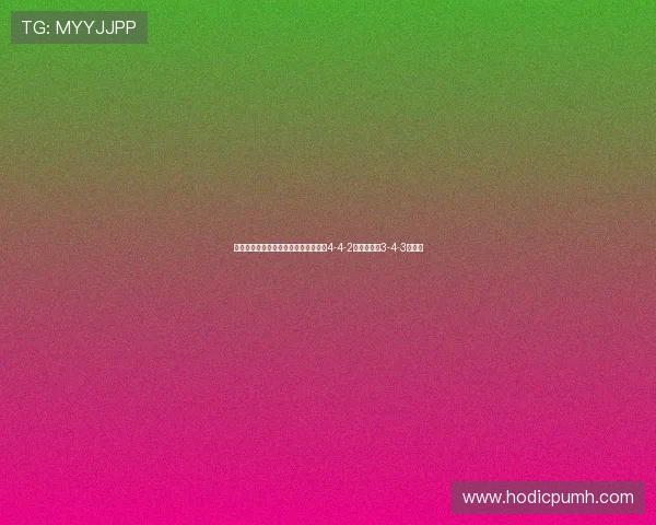 英超阵型演变与战术革新分析:从传统4-4-2到现代流行3-4-3的转变 英超阵型演变与战术革新分析:从传统4-4-2到现代流行3-4-3的转变